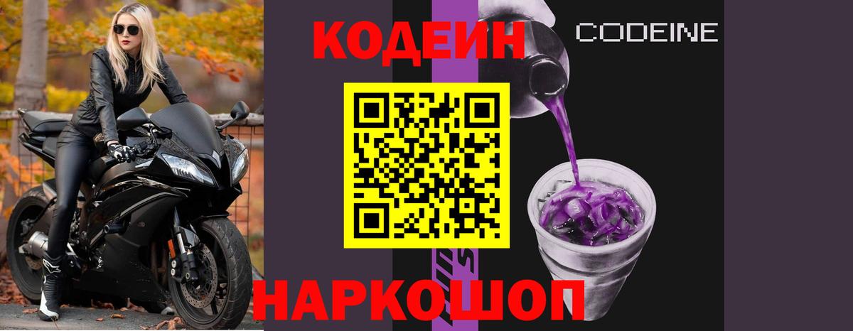 Codein напиток Lean (лин) Россошь