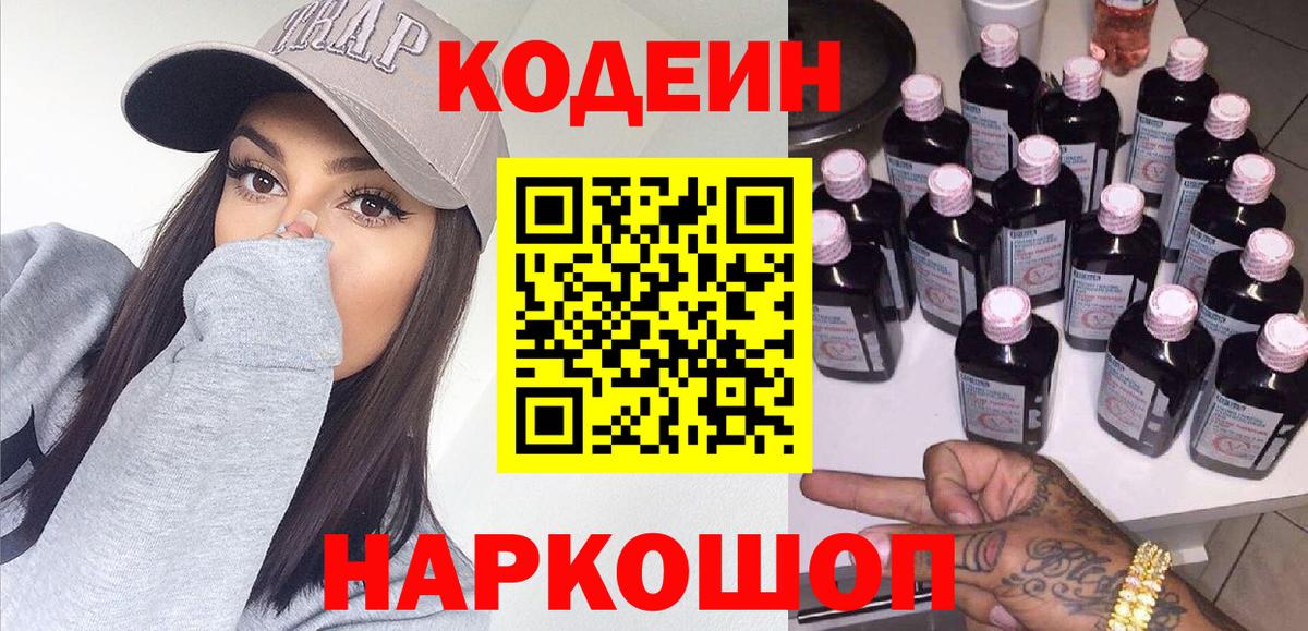 Россошь  Кодеиновый сироп Lean Purple Drank  Кодеин напиток Lean (лин)  Вход с VPN 